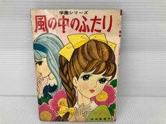 ジャンク 学園シリーズ　風の中のふたり　田中美智子　貸本