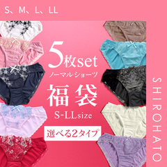 11％OFF【メール便】【SHIROHATO公式】【正規品・新品】ショーツ スタンダード 5枚セット 福袋 選べる2タイプ おまかせ 刺繍レース おしゃれ シンプル 2wayトリコット(S、M、L、LL)