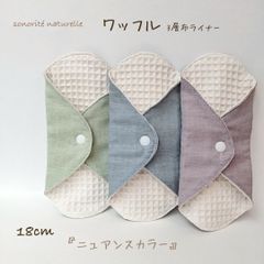 【新ワッフル】無添加・無漂白ワッフル3層布ライナー    3枚セット　布ナプキン