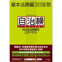 自治体法務検定公式テキスト基本法務編 ２０１９年度検定対応/第一法規出版/自治体法務検定委員会（単行本）