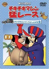 チキチキマシン猛レース タツマキエンジンでぶっとばせ編 [DVD] [DVD]