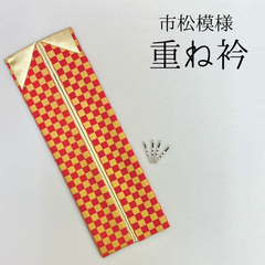 【市松模様 赤 ゴールド重ね衿】 成人式 卒業式 振袖 袴 訪問着 着物 和装 リバーシブル 朱赤 ゴールド 市松 重ね襟 HCMB008