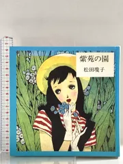 紫苑の園【淳一文庫12】松田瓊子 著／中原淳一 表紙画・装幀 紫苑の園 ヒマワリ社版 中原淳一装幀(松田瓊子 ひまわり・らい