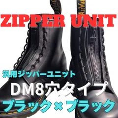 汎用ジッパーユニット（ドクターマーチン8ホール装着可）　DM8穴タイプ　ブラック×#8ブラックジッパー