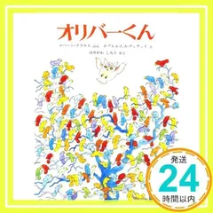 【中古】オリバーくん (ほるぷ海外秀作絵本シリーズ 8) [大型本] ロバート・クラウス、 J.アルエゴ、 A.デュウェイ; はせがわ しろう