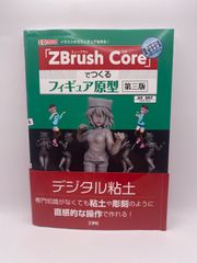 「ZBrush Core」でつくるフィギュア原型 [第三版] (I/O BOOKS) 加茂 恵美子; 天路 あや