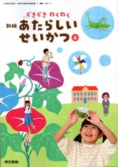 [生活 117]　どきどき わくわく 新編 あたらしい せいかつ 上　[令和6年度改訂]　小学校用　文部科学省検定済教科書　東京書籍