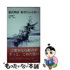 2023年最新】源氏物語 新典社の人気アイテム - メルカリ