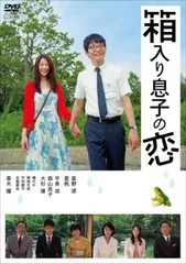 箱入り息子の恋【邦画 中古 DVD】レンタル落ち