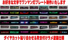 ワンマン灯 レトロ デコトラ