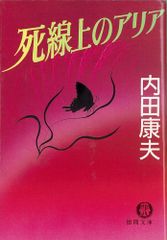 死線上のアリア (徳間文庫 う 1-19)／内田 康夫