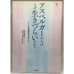 アスペルガーの人はなぜ生きづらいのか？　大人の発達障害を考える