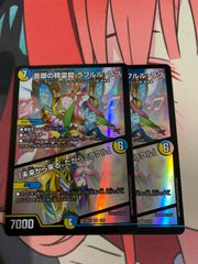 デュエルマスターズ  ラフルルラブ　2枚