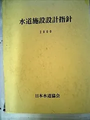 ★送料無料 水道維持管理指針 2006 日本水道協会 古本★ ☆送料無料 水道維持管理指針 2006 日本水道協会 古本☆ - メルカリ