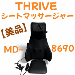 【美品】 THRIVE シートマッサージャー MD-8690 「3パターンのモミ方でアプローチ、指圧のような本格マッサージ」