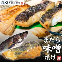 【真鱈味噌漬け 10切れセット】1切れあたり100g前後 山形県産 寒鱈 漬け魚 切り身 冷凍