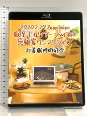 2025年最新】打首獄門同好会 dvdの人気アイテム - メルカリ