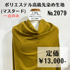 一点のみ【#2079】ポリエステル高級先染め生地(マスタード) 約150㎝