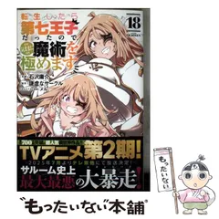 転生したら第七王子だったので、気ままに魔術を極めます 8/謙虚