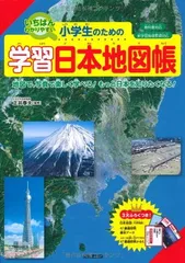 いちばんわかりやすい 小学生のための学習日本地図帳 正井 泰夫
