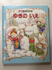 こりすのトトのゆきのいえ　絵本