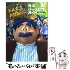 【中古】 トルネコの大冒険2アドバンス 公式パーフェクトガイド / チュンソフト / チュンソフト