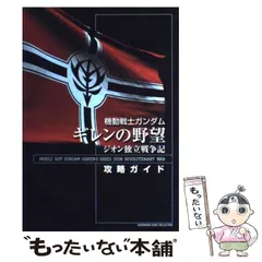 2024年最新】ギレンの野望 ジオン独立戦争記の人気アイテム - メルカリ