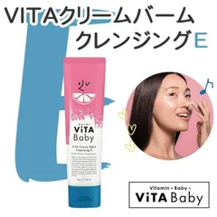 ViTA Baby ビタベビー ViTAクリームバームクレンジングE 90g 低刺激性 毛穴ケア 角質ケア 汚れの除去 ダブル洗顔不要 マツエクOK ハリ 弾力 エイジングケア