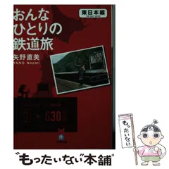 2024年最新】おんな鉄道ひとり旅 の人気アイテム - メルカリ