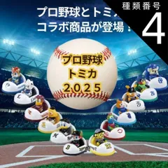 2025年最新】12球団 トミカの人気アイテム - メルカリ