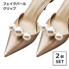 【いつものパンプスが 主役になる】シューズクリップ パール ビジュー 2個セット パンプスクリップ 結婚式 卒業式 入学式 アクセサリー おしゃれ _a
