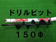エンジン式 オーガ 穴掘り機用 専用ドリルビット150φ！杭打ち 棒打ち・植樹・地面の穴開けに！オーガー アースドリル 150mm 刃
