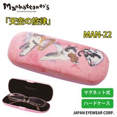 マンハッタナーズ メガネケース Manhattaner's ブランド 天空の旋律 MAN-22 軽量 マグネット式 眼鏡 ハードケース ギフト プレゼント