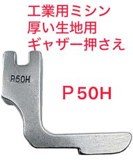 ゴムを使用せずにギャザー押さえ職業ミシン工業ミシン押さえパッチワーク洋裁和裁   P50H