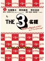 2025年最新】the 3名様 dvd セットの人気アイテム - メルカリ