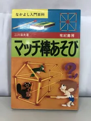 マッチ棒あそび (なかよし入門百科) なかよし入門百科 マッチ棒あそび 二川滋夫・著 有紀書房 - メルカリ