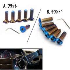 ステアリング ボルト 6個 ハンドル 六角レンチ 付き チタン 焼入 カラー 皿 ナベ ネジ ボルト M5 アルミ製