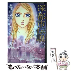 中古】 深・都市伝説 3/双葉社/亜月亮