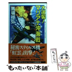 【中古】 大逆襲！マリアナ沖海戦/廣済堂出版/馬場祥弘 中古】 大逆襲！マリアナ沖海戦/廣済堂出版/馬場祥弘