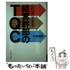 【中古】 これならできる経営幹部のＴＱＣ/プレジデント社/矢部広重 中古】 これならできる営業幹部のTQC/プレジデント社/矢部