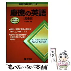 中古】 慶應の英語 第6版 (難関校過去問シリーズ) / 古田淳哉 / 教学社