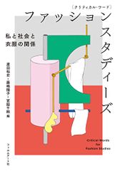 クリティカル・ワード ファッションスタディーズ 私と社会と衣服の関係／蘆田裕史、藤嶋陽子、宮脇千絵、赤阪辰太郎、朝倉三枝