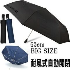 耐風 式 自動開閉 折りたたみ傘 65cm 直径114cm, 5899159-2014 安全 ストッパー付き 壊れにくい 軽量 折り畳み傘 大きい傘 紳士 メンズ 晴雨天兼用傘に使うなら黒の傘がおすすめ！ 通勤 通学 折傘 シンプル 人気 カッコいい 丈夫