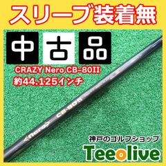 中古シャフト　CRAZY Nero CB-80Ⅱ スリーブ無し　60/7.7(SX) 約44.125インチ