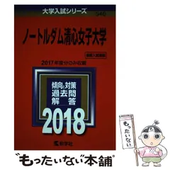 2026年最新】ノートルダム清心女子大学赤本の人気アイテム - メルカリ
