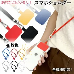 スマホショルダー ストラップホルダー おしゃれ 全6色 首掛け 斜めがけ スマホ ショルダー 全機種対応 首かけ 肩掛け 携帯ストラップ 盗難 紐 iphone android 携帯 ネックストラップ 落下防止 簡単装着 かわいい 大人気 ストラップ