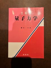 工科系 量子力学 単行本 – 2003/1/10 椎木 一夫 (著)