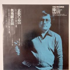 ご当地ソング 岐阜 奥飛騨音頭 竜鉄也 TRIOレコード