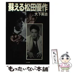 松田優作関連本8冊+パンフ6冊＋チラシ25枚セット 松田優作 関連チラシ - メルカリ