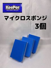 【キーパー（KeePer）技研正規品】マイクロスポンジ×3個◎レジン用スポンジ×2個